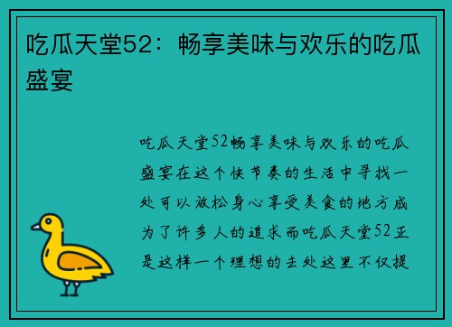 吃瓜天堂52：畅享美味与欢乐的吃瓜盛宴