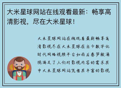 大米星球网站在线观看最新：畅享高清影视，尽在大米星球！