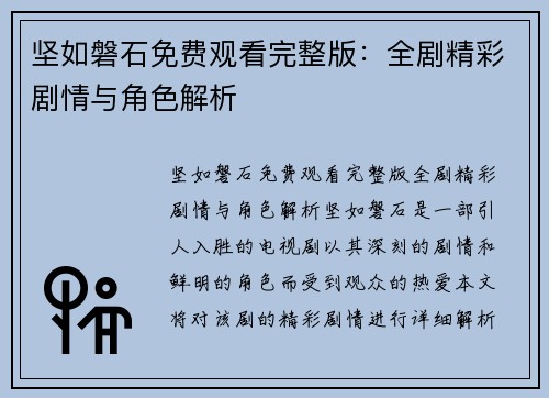 坚如磐石免费观看完整版：全剧精彩剧情与角色解析