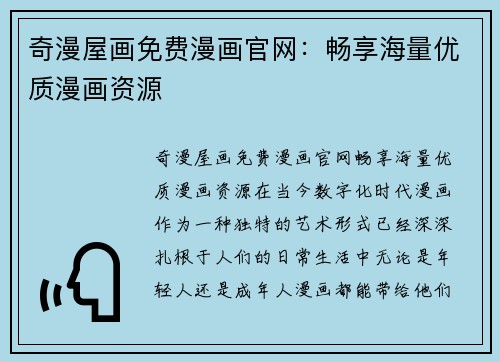 奇漫屋画免费漫画官网：畅享海量优质漫画资源