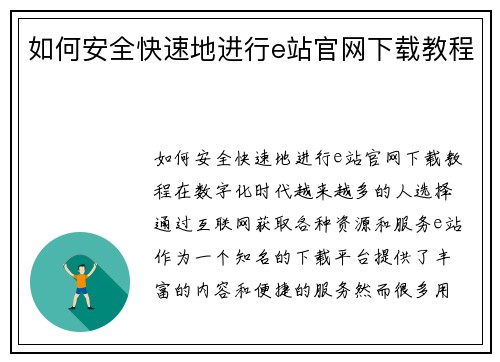 如何安全快速地进行e站官网下载教程