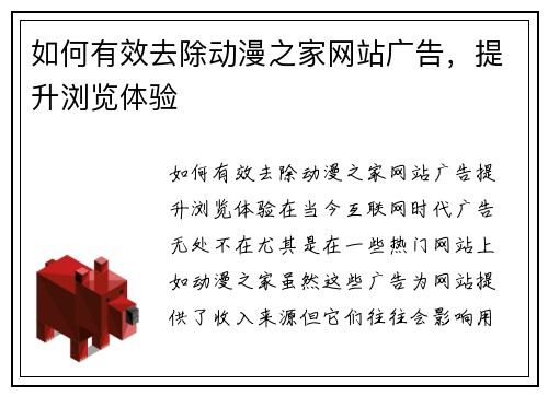 如何有效去除动漫之家网站广告，提升浏览体验
